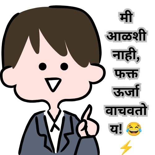 funny captions for Instagram in Marathi